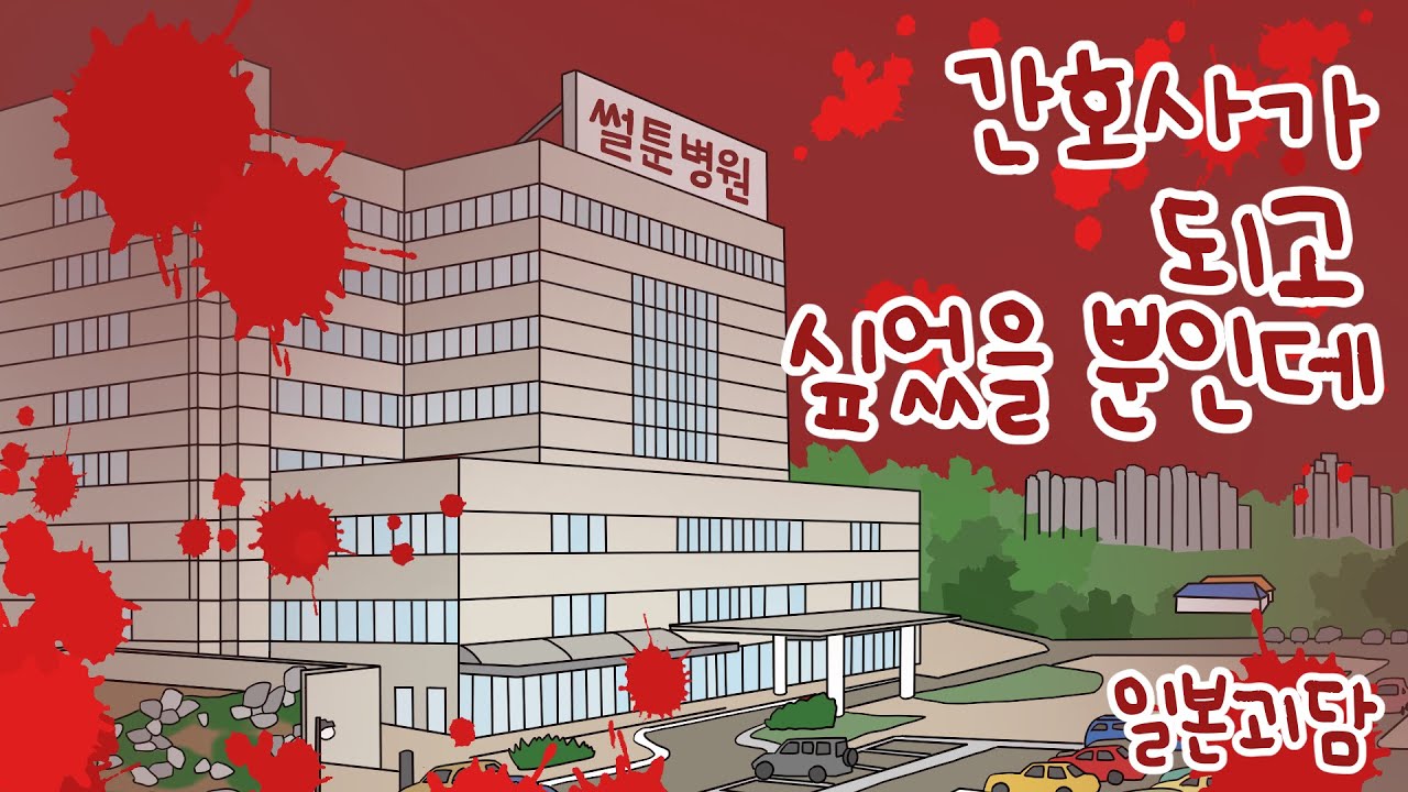* 간호사는 무서운 직업입니다