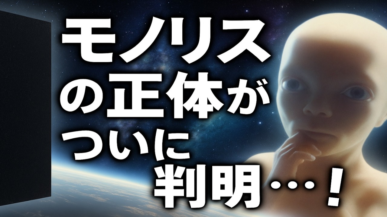 『2001年宇宙の旅』のモノリスとは何か？進化と知性の神話を読み解く