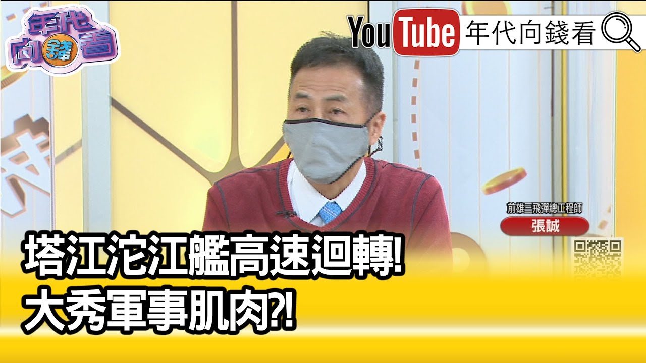 精彩片段》張誠:捍衛海疆安全的決心與能力...【年代向錢看】2022.01.11