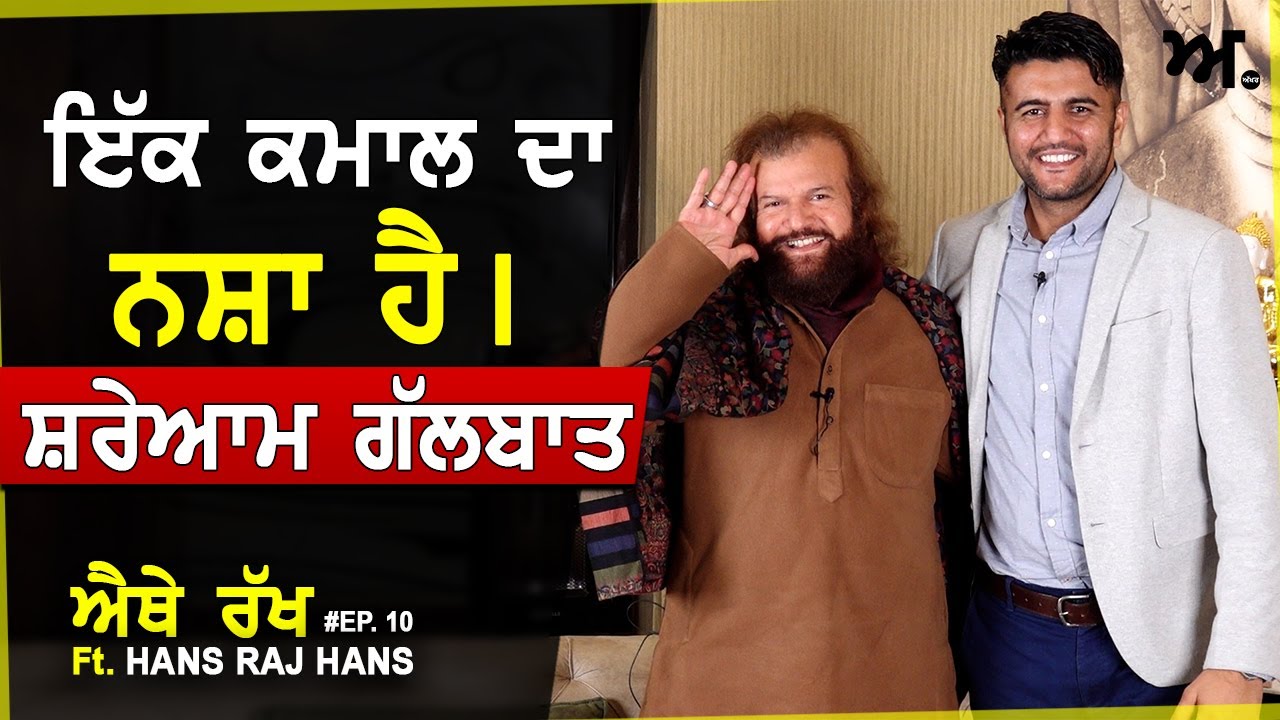 ਇੱਕ ਕਮਾਲ ਦਾ ਨਸ਼ਾ ਹੈ। ਸ਼ਰੇਆਮ ਗੱਲਬਾਤ | Hans Raj Hans | Navreet Sivia | ਐਥੇ-ਰੱਖ EP: 10