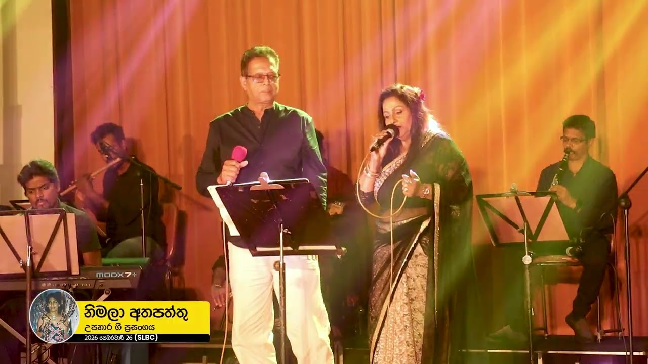 Premi mehe balana..lasith/dulcy hatthalla..SLBC nimala atapattu upahara gee 2026/2/22