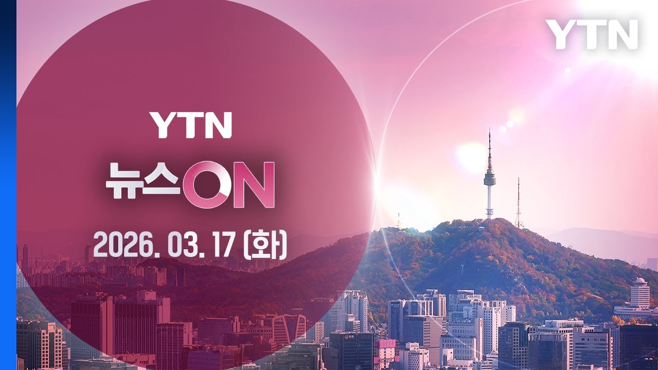 부산서 항공사 기장 살해 후 도주…어제 일산서도 범행시도 [뉴스ON] 다시보기 2026년 03월 17일  / YTN