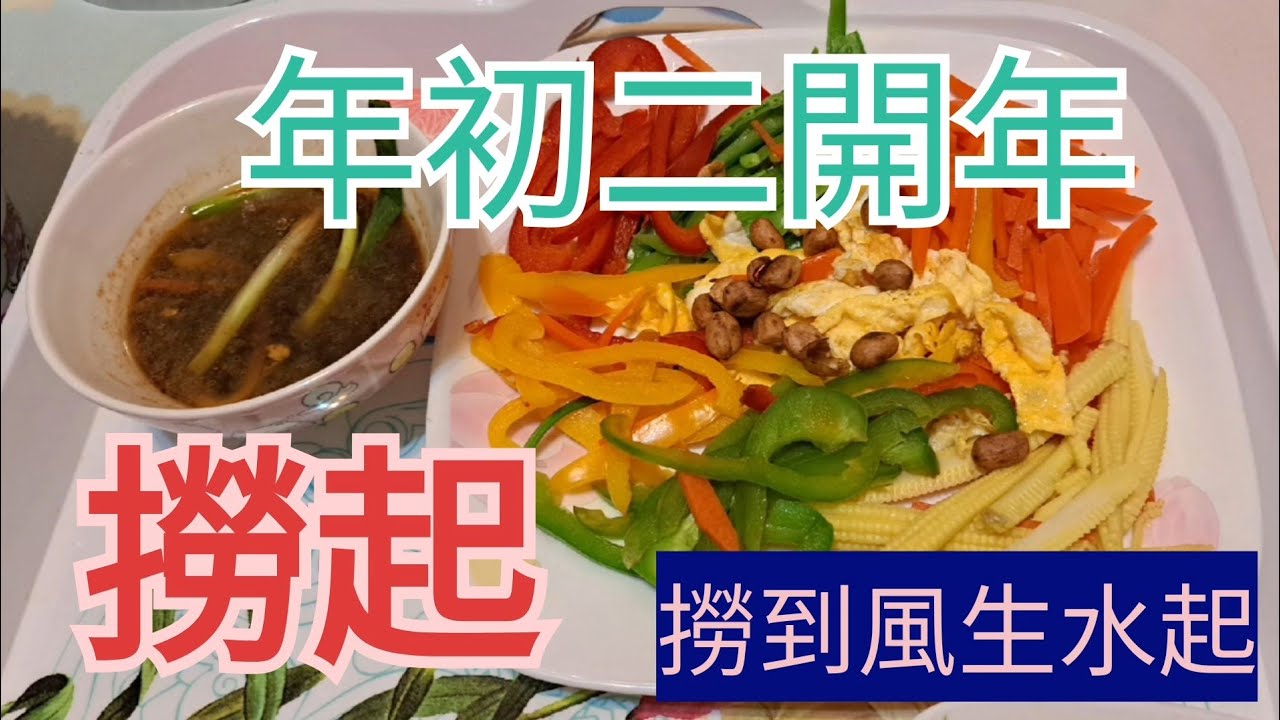 年初二開年 l 宴客菜 | 撈起 | 撈到風生水起😀撈起的做法😀雜菜撈起😘非常簡單 Traditional New Year's dish, 