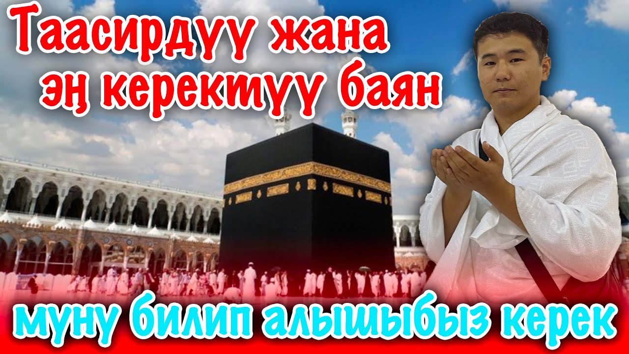 Периштелер КААБАНЫ ТАВАФ кылган ~ өтө керектүү БАЯН ~ 11-серия