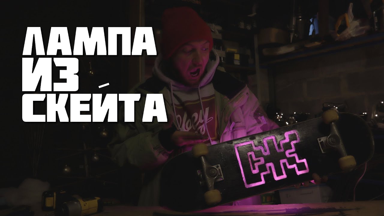 СВЕТИЛЬНИК из старого СКЕЙТА своими руками / лампа из скейта