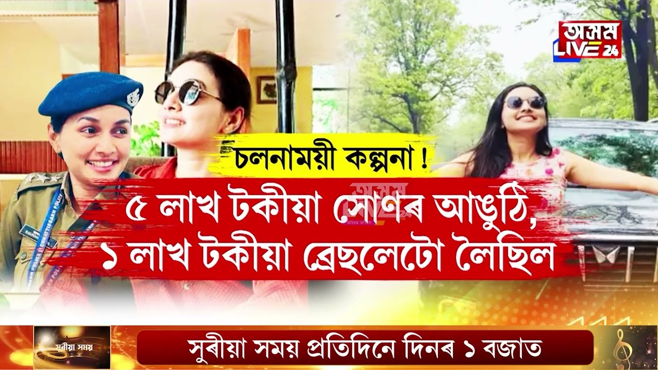 এগৰাকী সুন্দৰী শীৰ্ষ আৰক্ষী বিষয়া আৰু এজন কোটিপতি ব্যৱসায়ীৰ প্ৰেম-প্ৰতাৰণাৰ কাহিনী৷