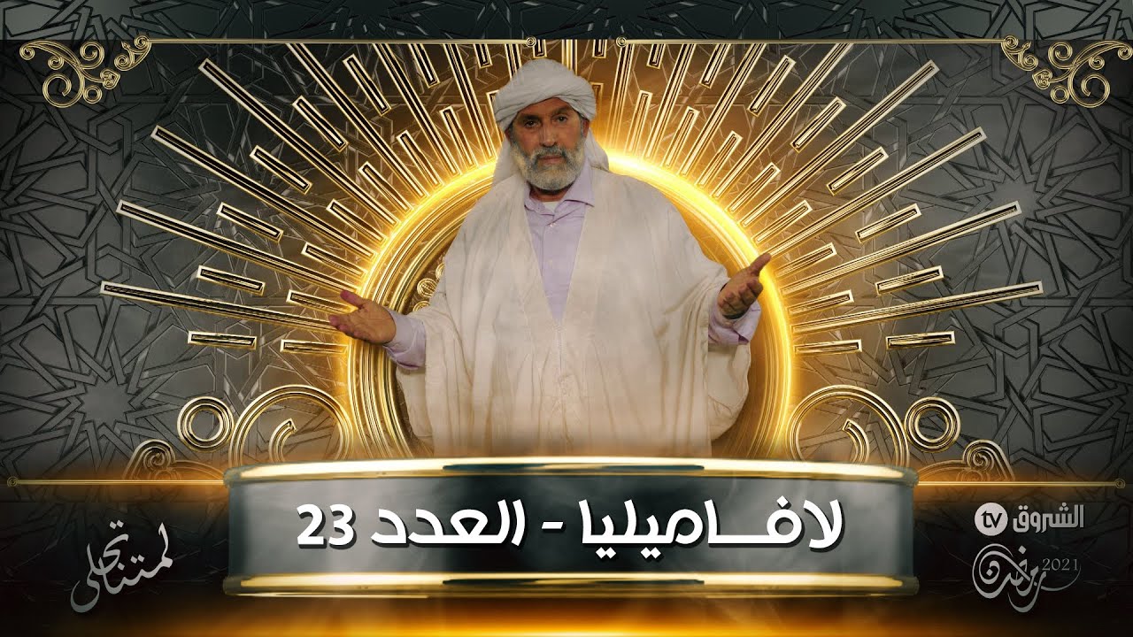 الفاميليا مع الحاج لخضر -العدد 23