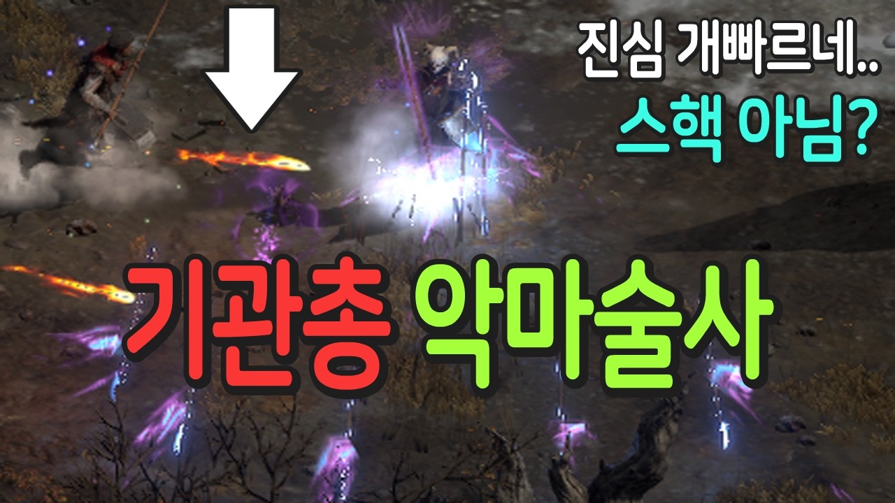 스피드핵 기관총 악마술사 저도 해봤습니다 【디아블로2 레저렉션】