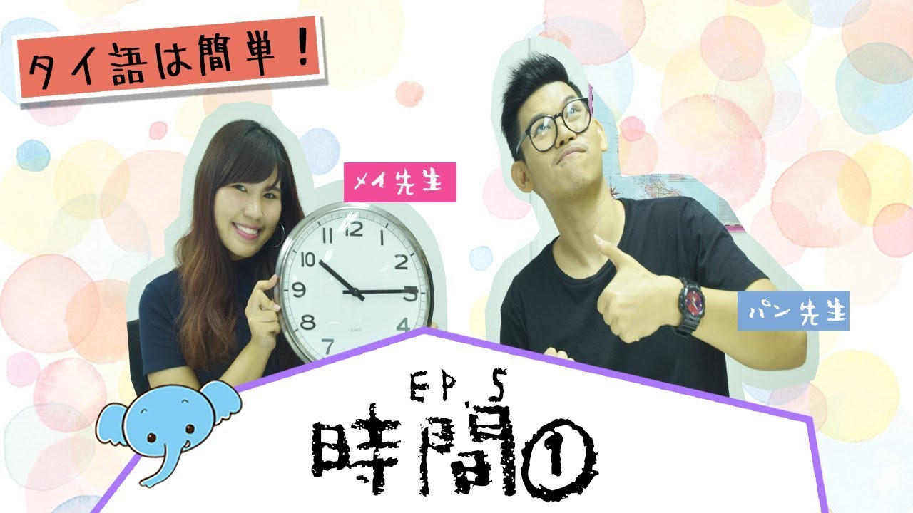 EP.5 ● タイ語は簡単！時間 ① ● KS Language