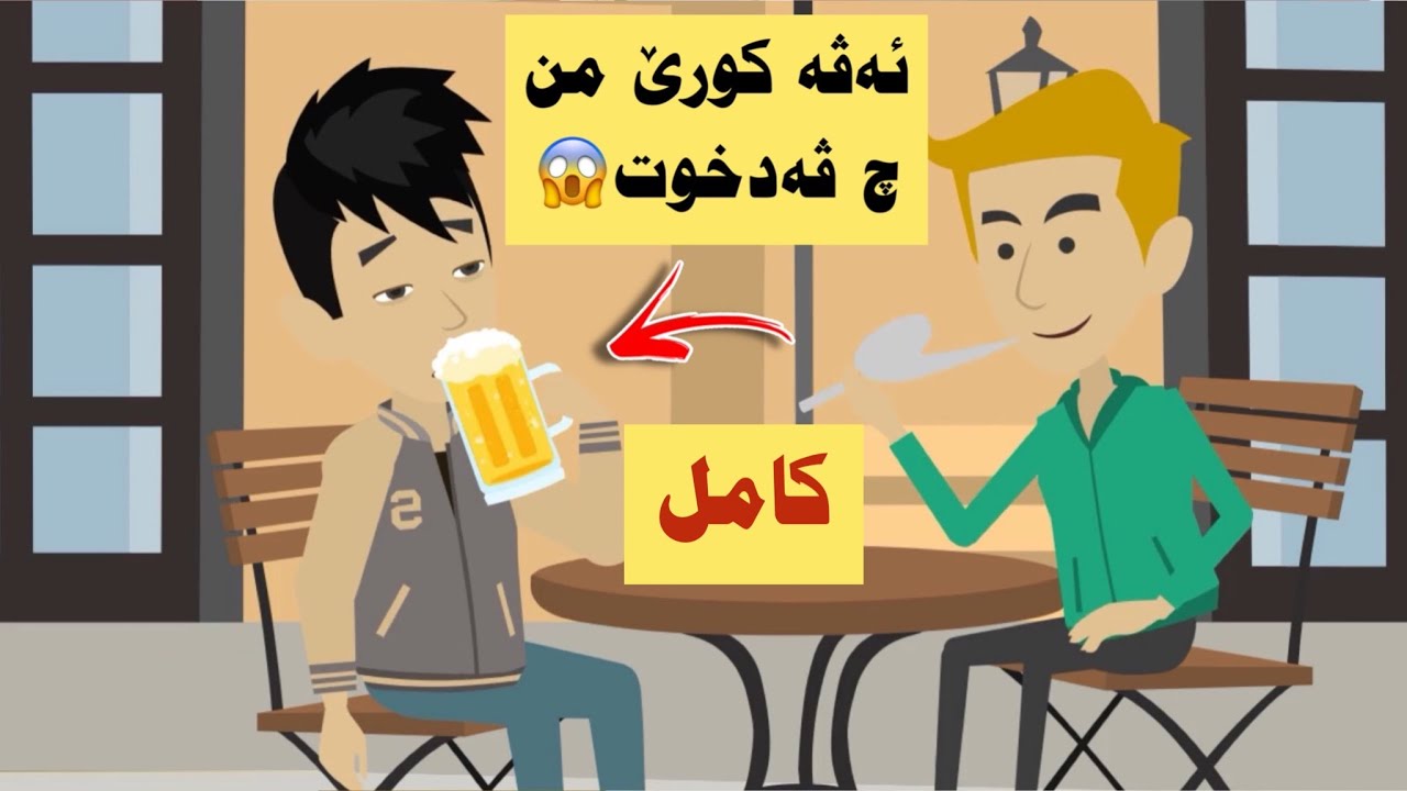 سه رهاتي كامل کورێ من بشەڤێ دچیتە ژدەرڤە توباوەرناکەی کا ئەو چ دکەتن!!!
