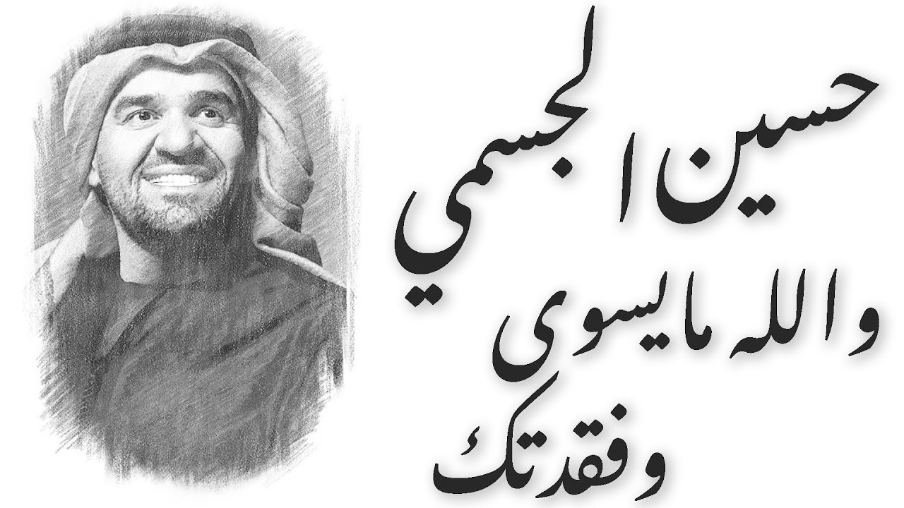 حسين الجسمي - #فقدتك و والله #مايسوى مع كلمات | Hussain Al Jassmi - #Fakadtak & Wallah Ma Yeswa