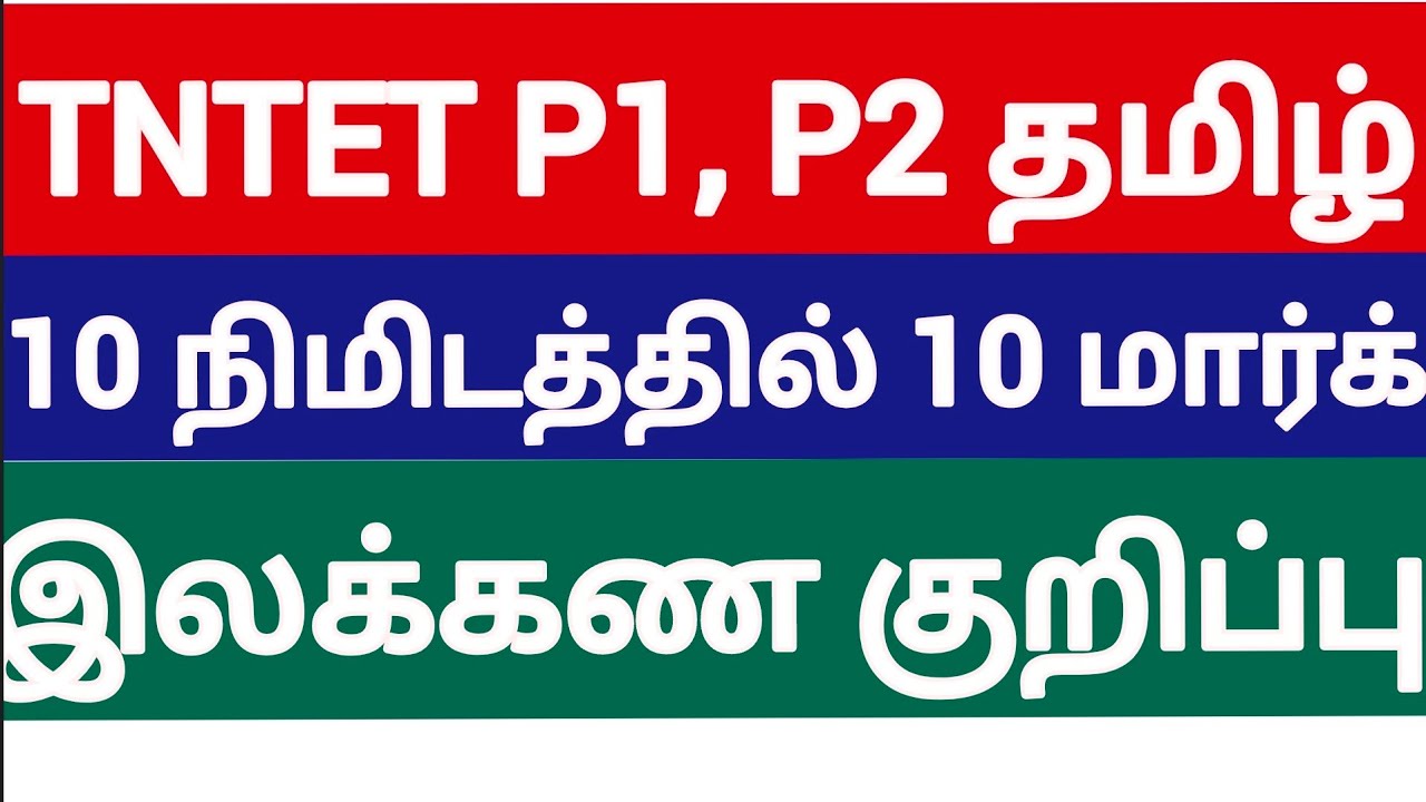 10க்கு 10 TNTET tamil online coaching