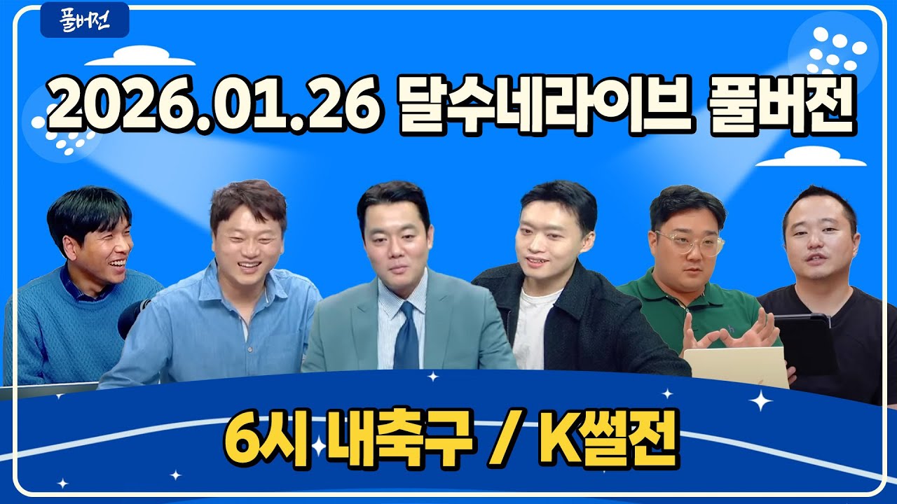 (3인 팩트체크) 김민재 첼시, 오현규 풀럼, 이강인 알레띠 이적설 정리 / 피터 현실부정. 망한 아스날 큰 일 한 맨유 / 이청용 차기 행선지는? [6시 내축구] [K썰전]