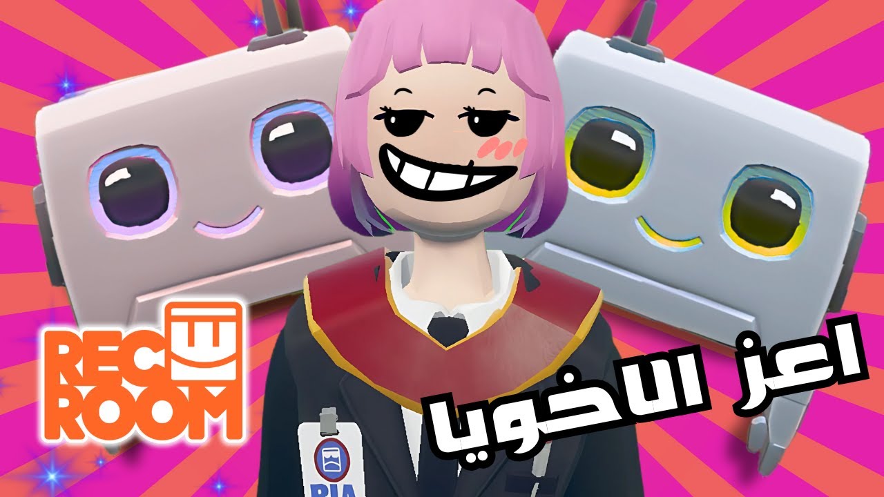 جبت لي صديقه في ريك روم 🤖😍 | Roomie Rec Room