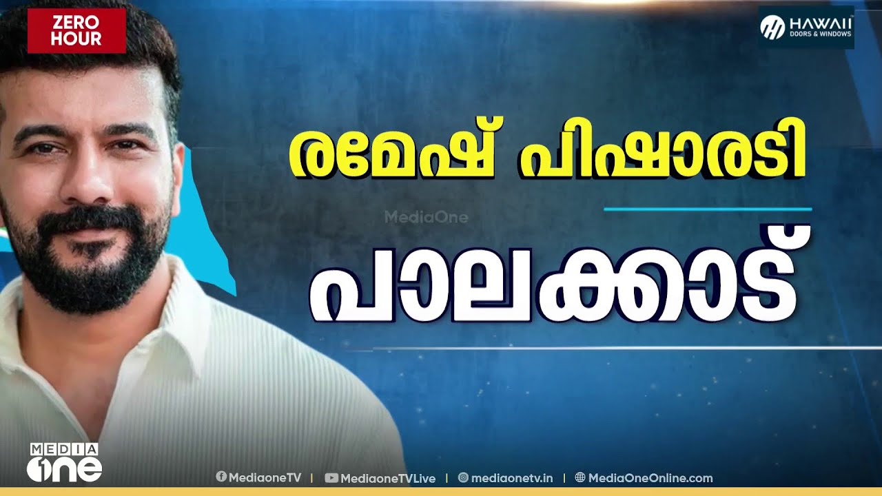 പാലക്കാട് രമേഷ് പിഷാരടിയും ആറൻമുളയിൽ അബിൻ വർക്കിയും... ആദ്യഘട്ട സ്ഥാനാർഥി പട്ടിക ഇന്ന്