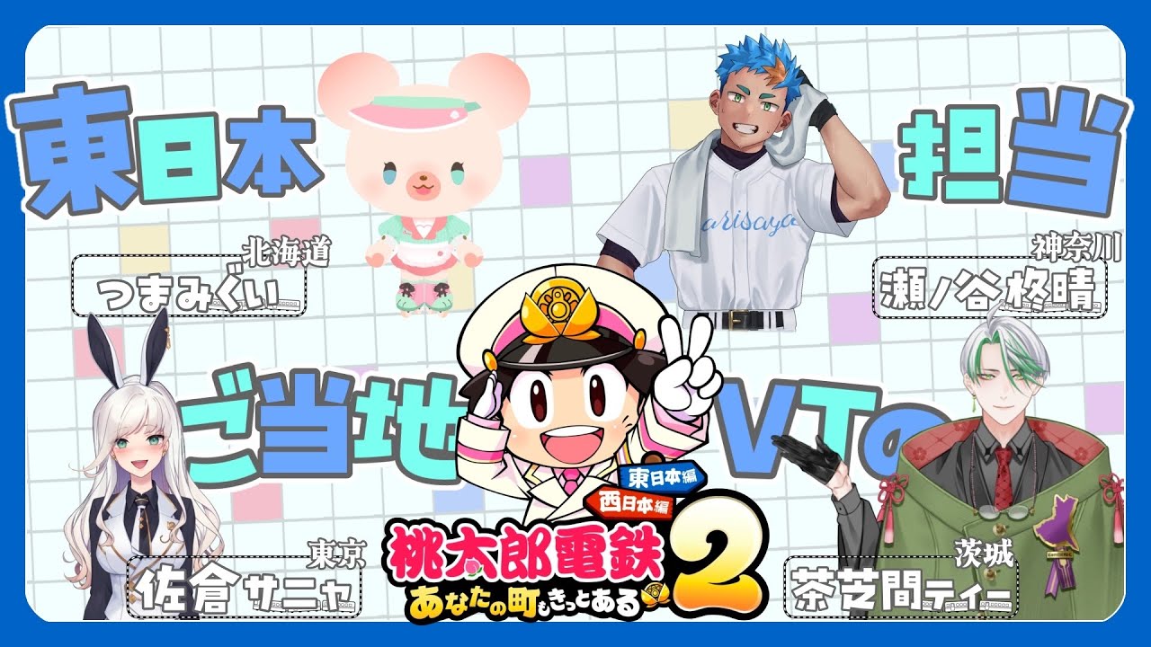 【桃太郎電鉄２～あなたの町もきっとある～】ご当地メンバーで桃鉄だぁ～🍑🚃！！