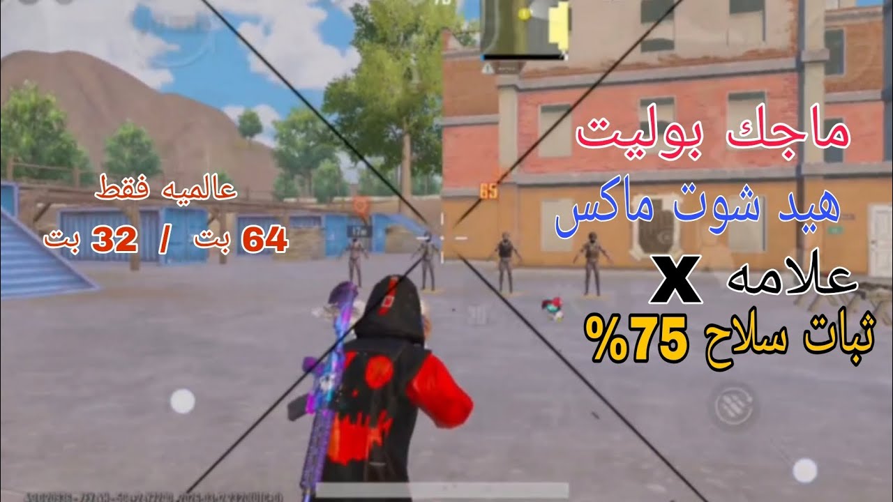 ملف ماجك بوليت علامه X  هيد شوت ثبات سلاح 75% اخر تحديث جديد 4.3 