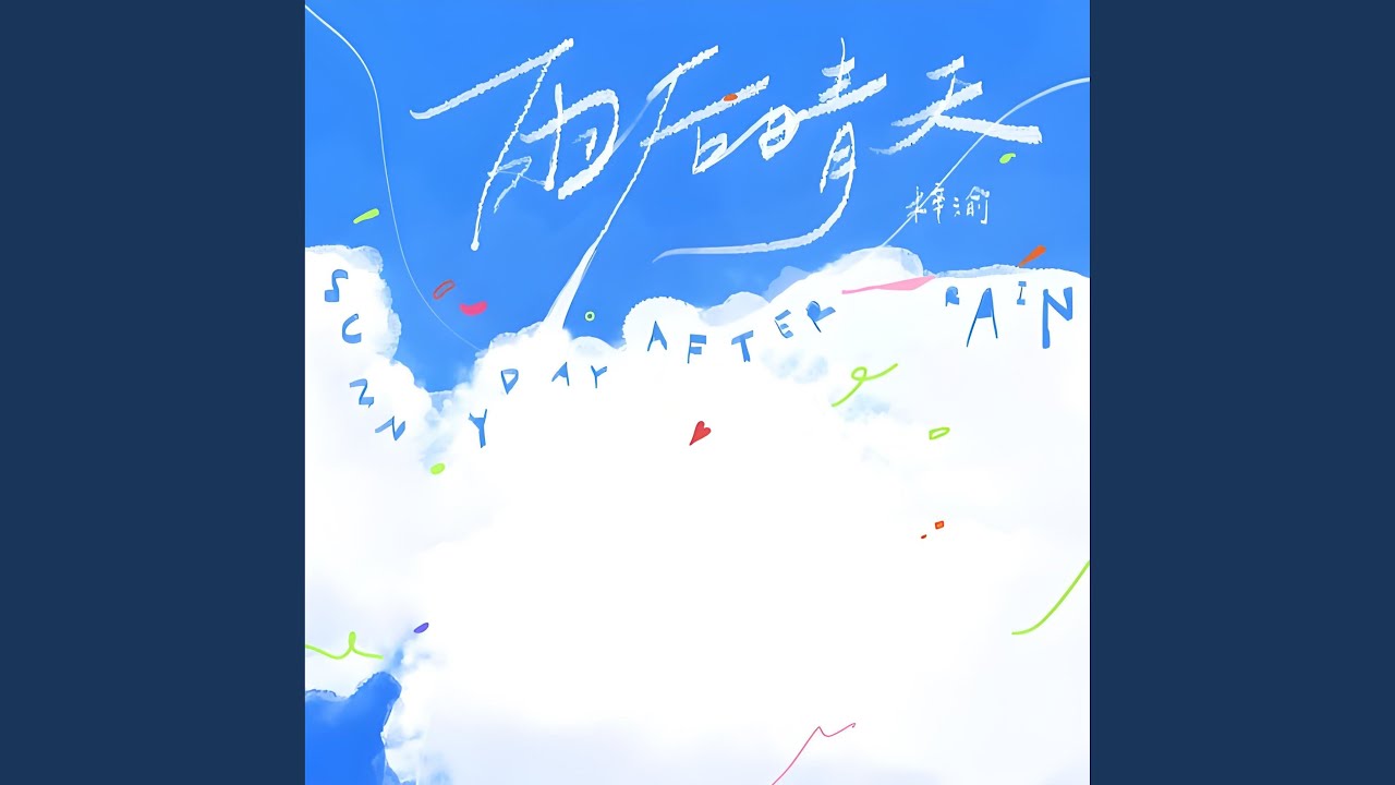 雨后晴天