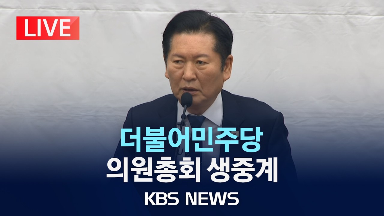 [🔴LIVE] 더불어민주당 의원총회/2026년 2월 24일(화)/KBS
