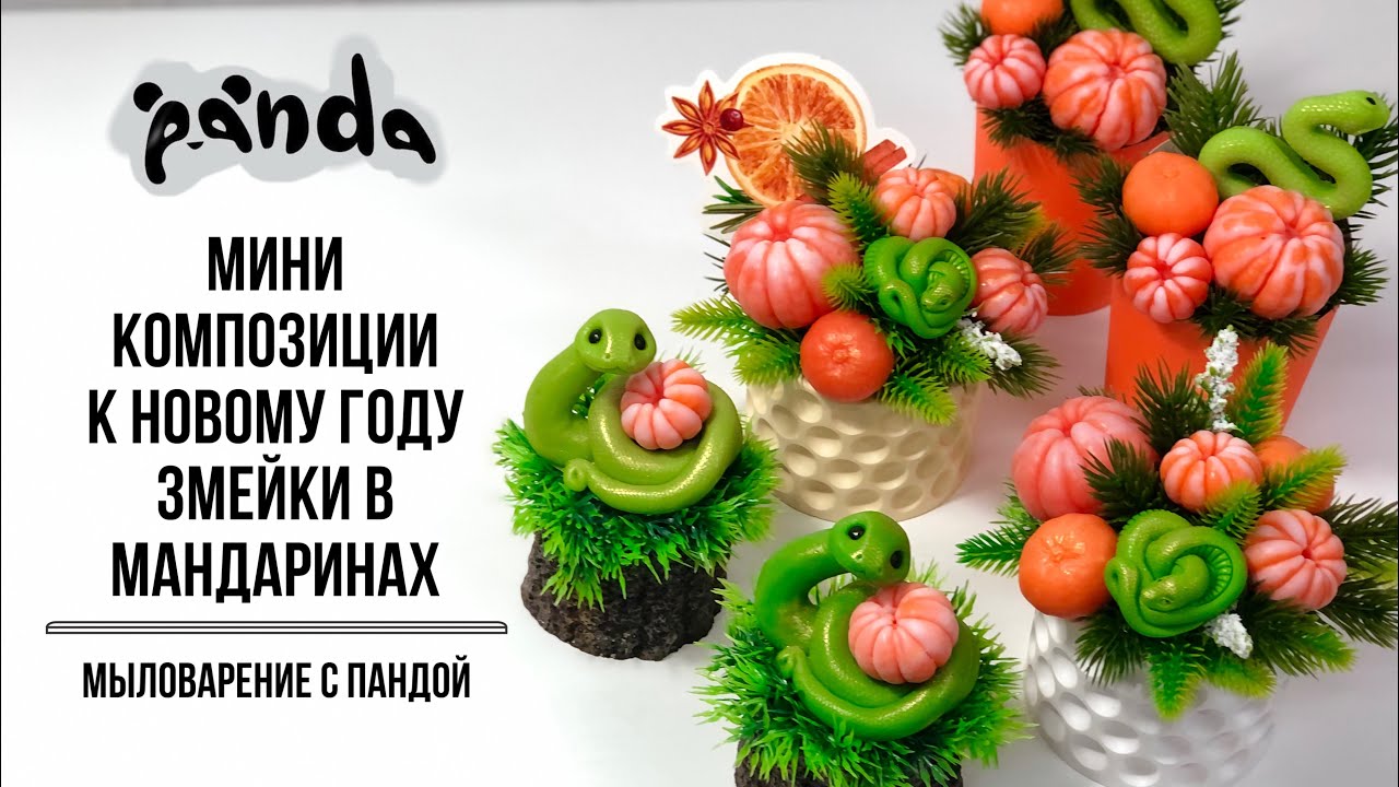 Собираем мини-композиции к Новому году! Змейки в мандаринах. Мыловарение с Пандой #мыловарение