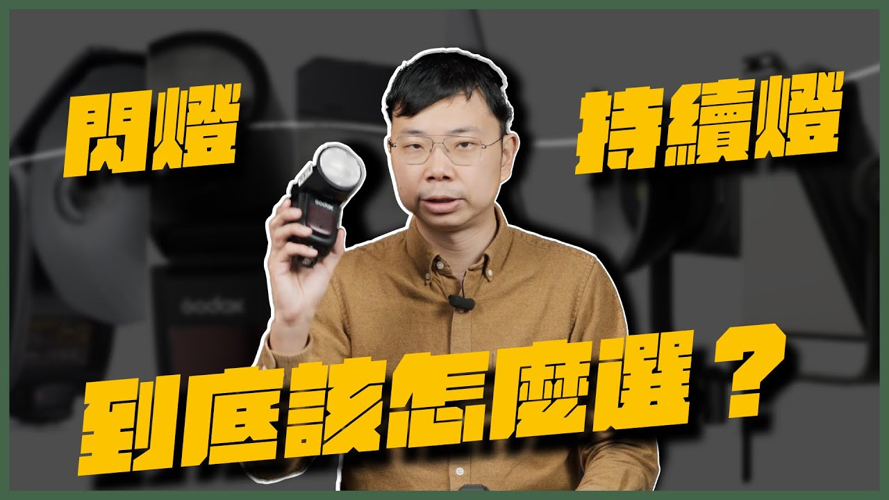 新手補光到底該選閃燈還是持續燈？先確定這兩個需求