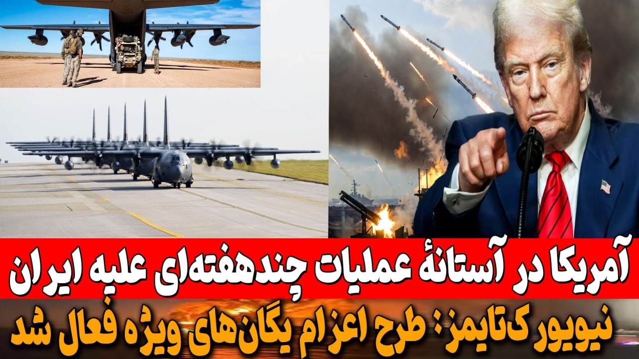 نیویورک تایمز: اعزام کماندوها در دستور کار/ اگر ترامپ فرمان حمله را صادر کند