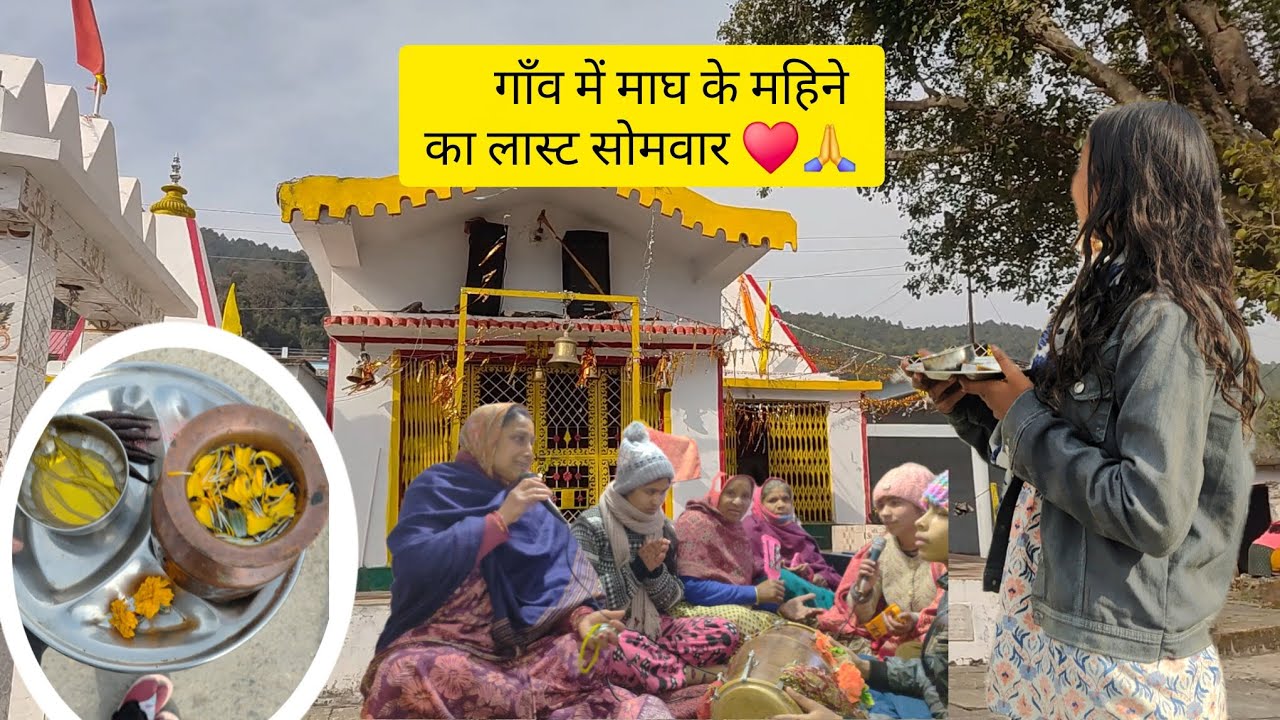 गाँव में माघ के महिने का लास्ट सोमवार ऐसे मनाया ♥️🙏कथा और कीर्तन ♥️🕉|Villagelifestyle |
