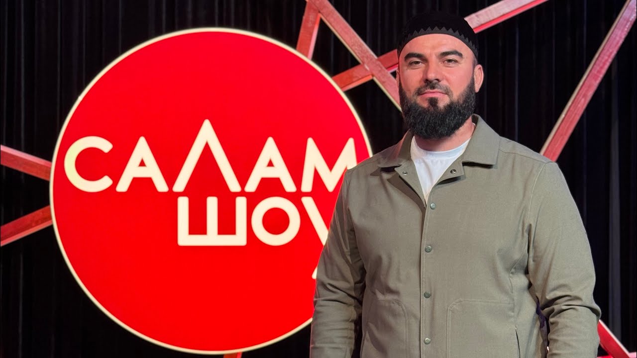 СаЛам-шоу #46 / Ризавди Исмаилов 