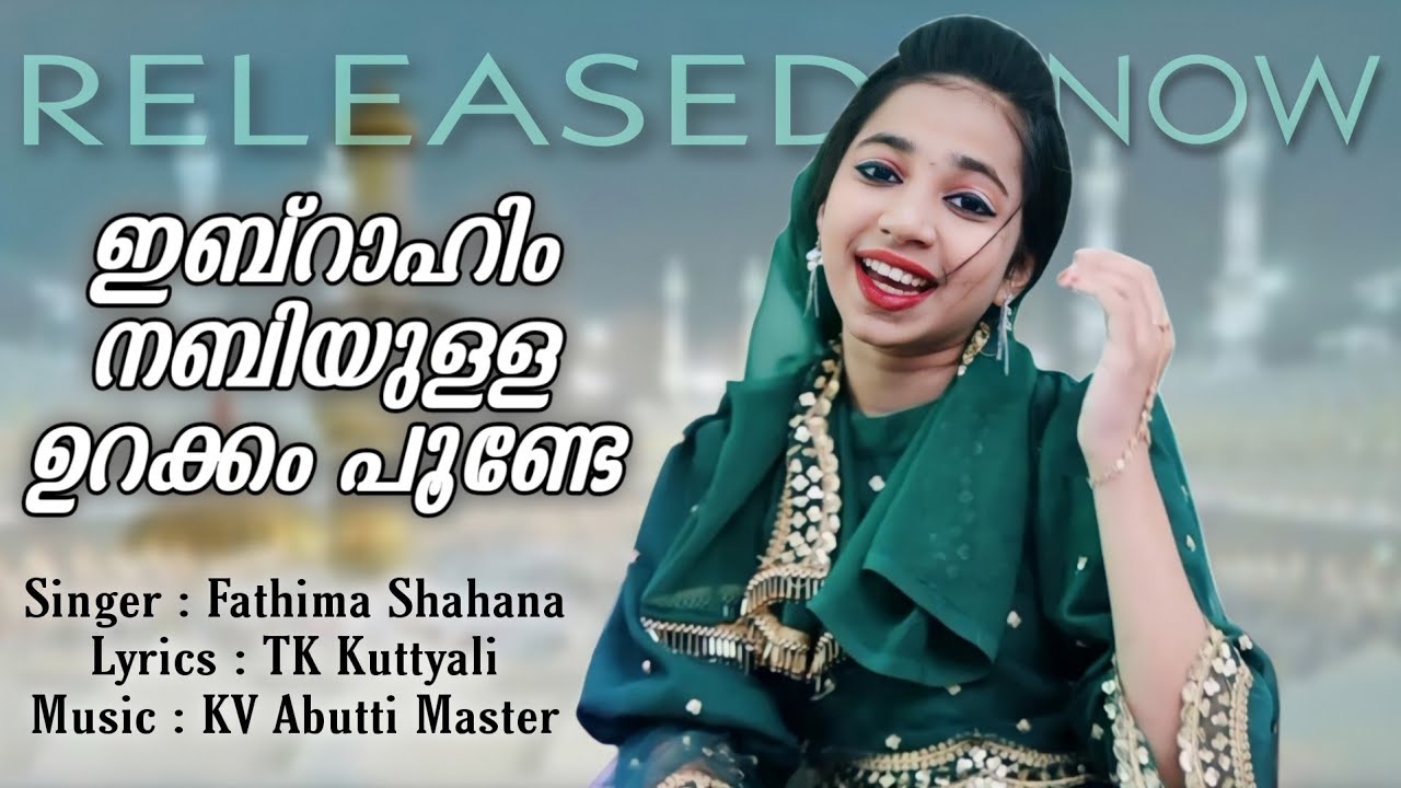 ഇബ്റാഹിം നബിയുള്ള ഉറക്കം പൂണ്ടേ | Fathima Shahana | Ibrahim Nabiyulla | Islamic Song | Shahana Band