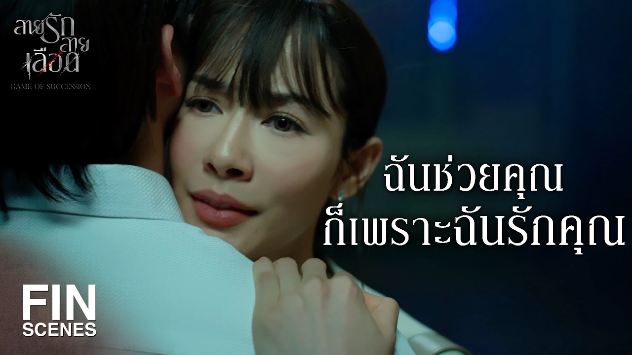 FIN | คุณกำลังประมาทผู้หญิงที่เคยใช้ชีวิตกับคุณ | สายรักสายเลือด EP.16 | Ch3Thailand