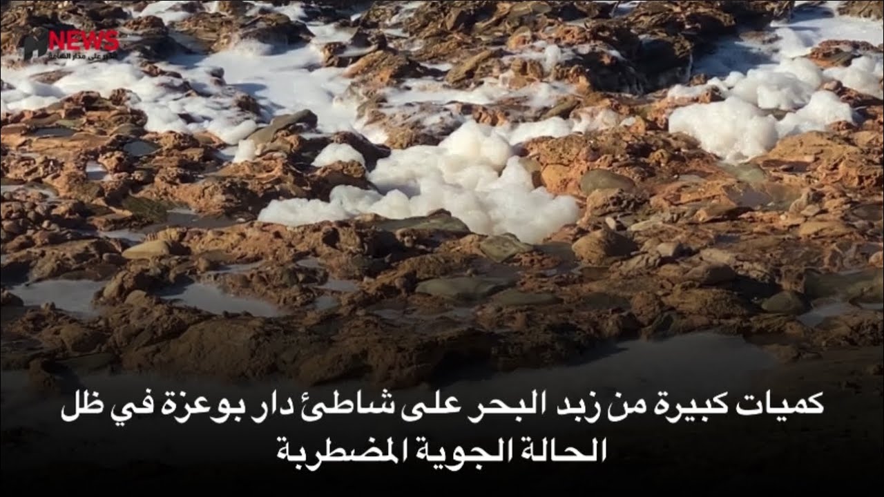 كميات كبيرة من زبد البحر على شاطئ دار بوعزة في ظل الحالة الجوية المضطربة