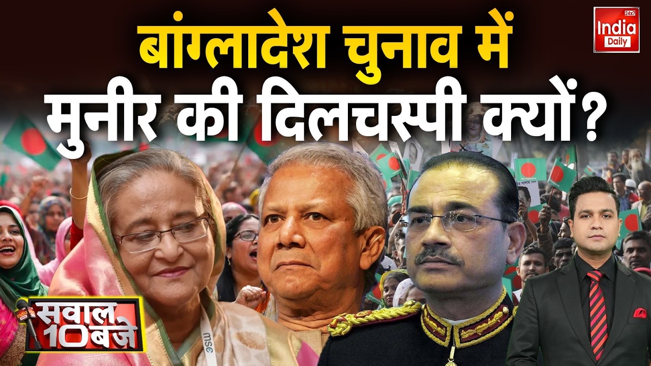 Pakistan Bangladesh Relation: क्या बांग्लादेश चुनाव पर स्ट्रेटेजिक मॉनिटरिंग? Asim Munir | Yunus