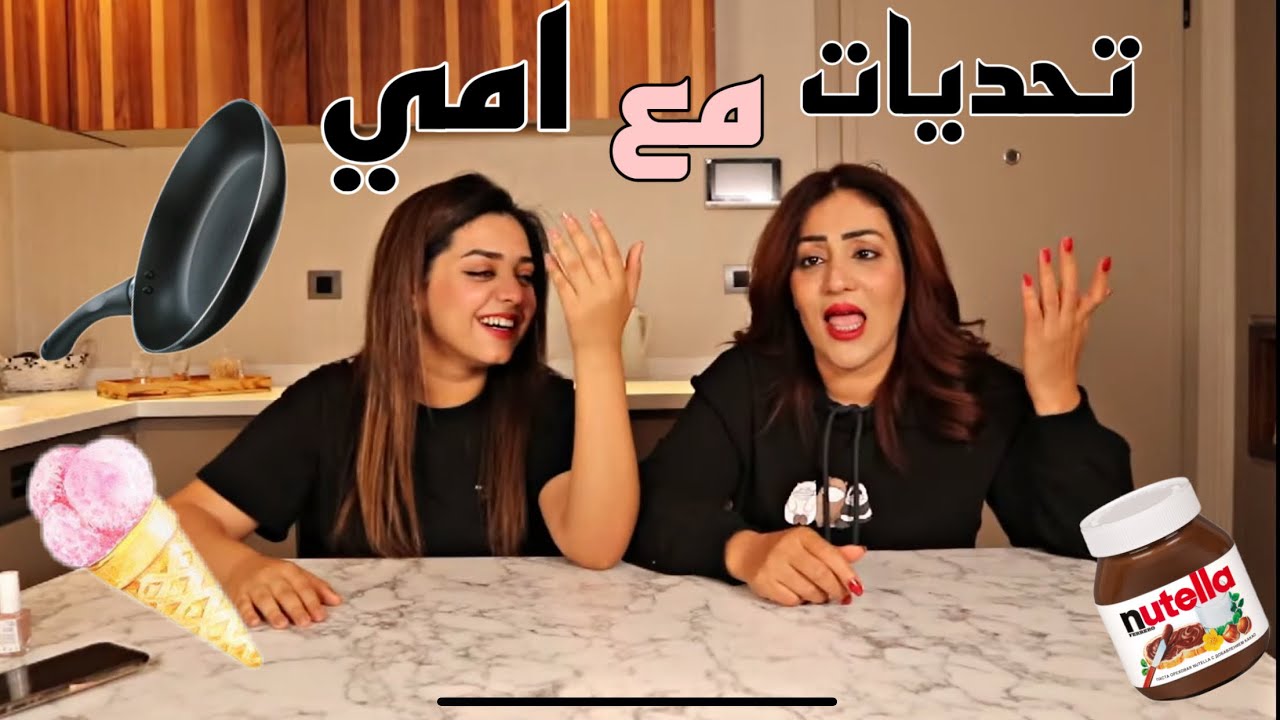 جربت تحديات مع امي متت ضحك على ردة فعلها