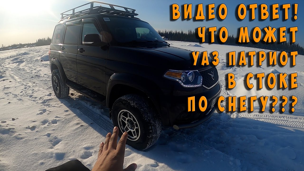 Видео ответ! Едет ли УАЗ ПАТРИОТ в СТОКЕ по снегу
