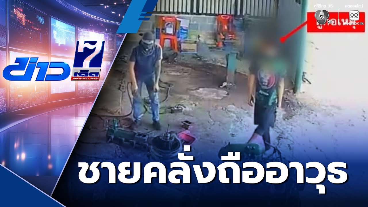 รวบชายคลั่งถืออาวุธ ข่มขู่ชาวบ้าน | ข่าวเด็ดภาคดึก
