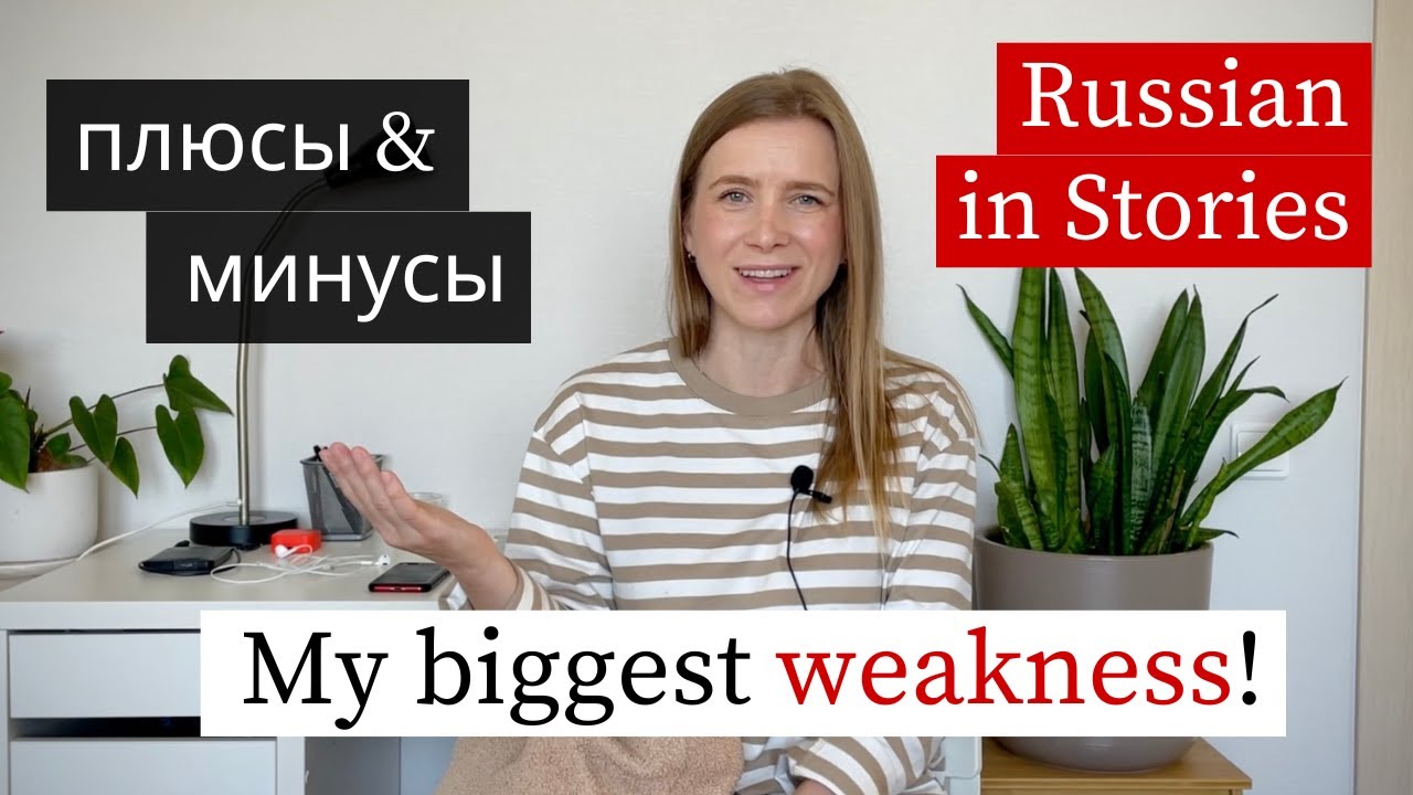 Learn Russian: Плюсы & Минусы, Преимущества & Недостатки (B1+)