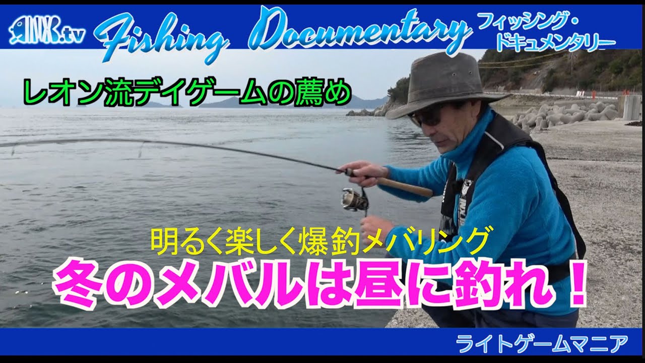 【メバリング】冬のメバルは昼に釣れ！レオン流デイゲームの薦め　【Fishingドキュメンタリー・ライトゲームマニア】