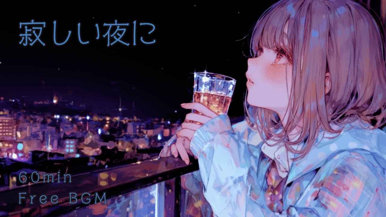 【フリーBGM】寂しい夜に【lofi/chill/かわいい/まったり/作業用BGM】