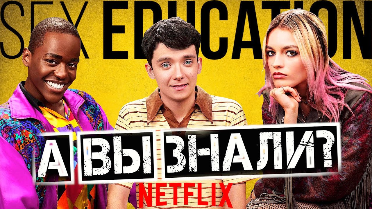 ПОЛОВОЕ ВОСПИТАНИЕ / СЕКСУАЛЬНОЕ ПРОСВЕЩЕНИЕ интересные факты о сериале Нетфликс