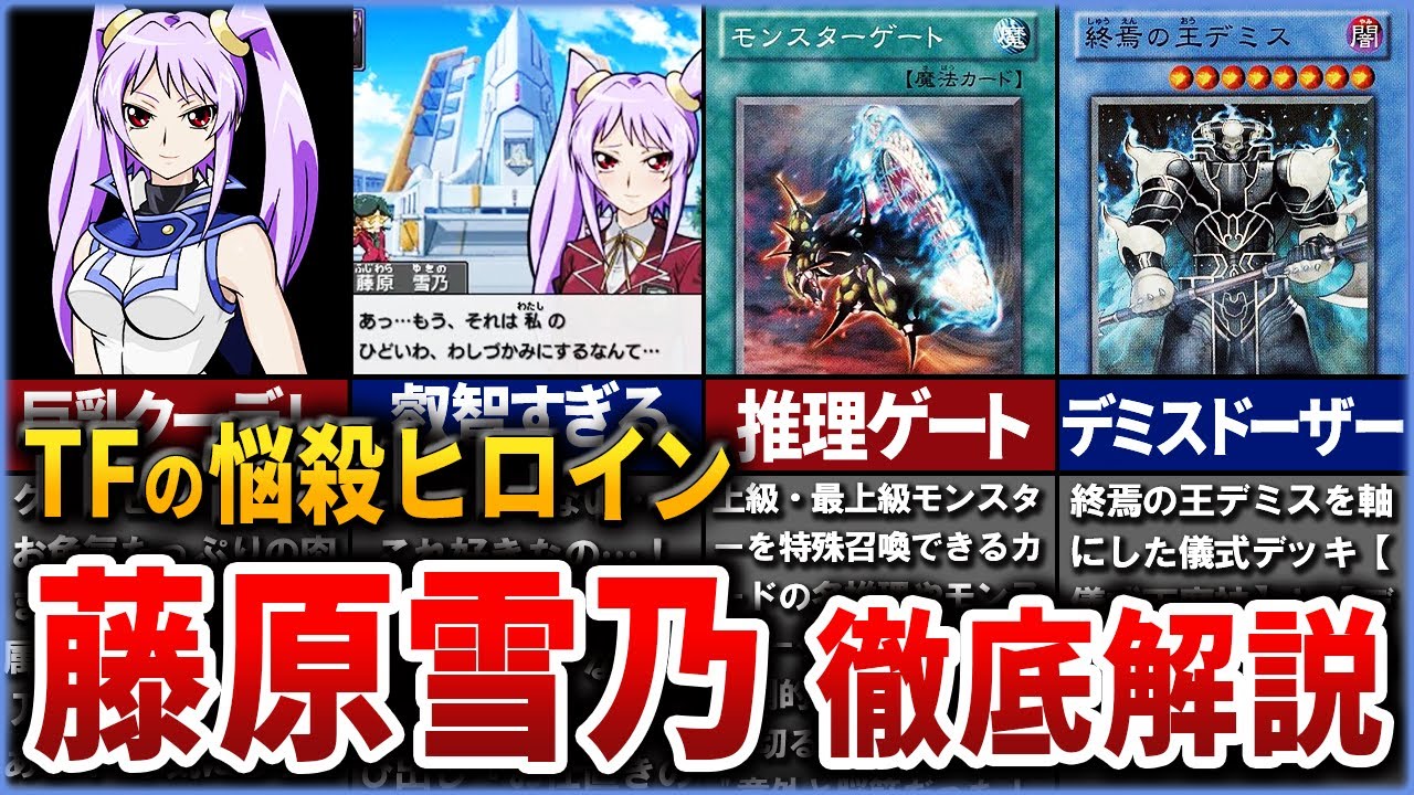 【遊戯王】『藤原雪乃』タッグフォースのクーデレ悩殺ヒロインについて徹底解説【ゆっくり解説】#遊戯王 #タッグフォース #yugioh