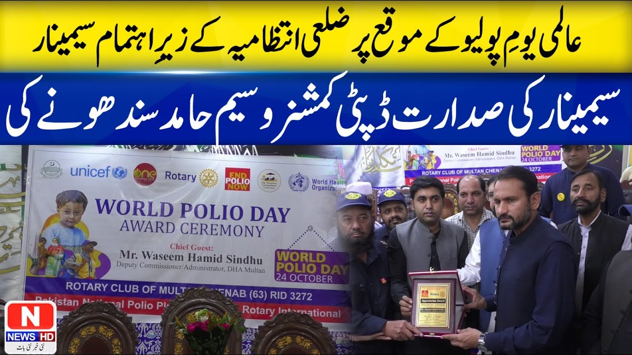 World Polio Day 2025 🌍 | Multan Administration Hosts Awareness Seminar | N News HD