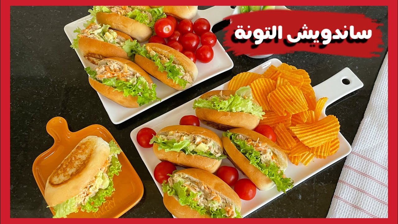 ساندويش التونة رح تعشقو التونة اذا جربتو 😋 |tuna sandwich