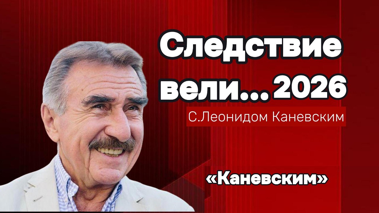 «Каневским» | «Следствие вели» с Леонидом Каневским