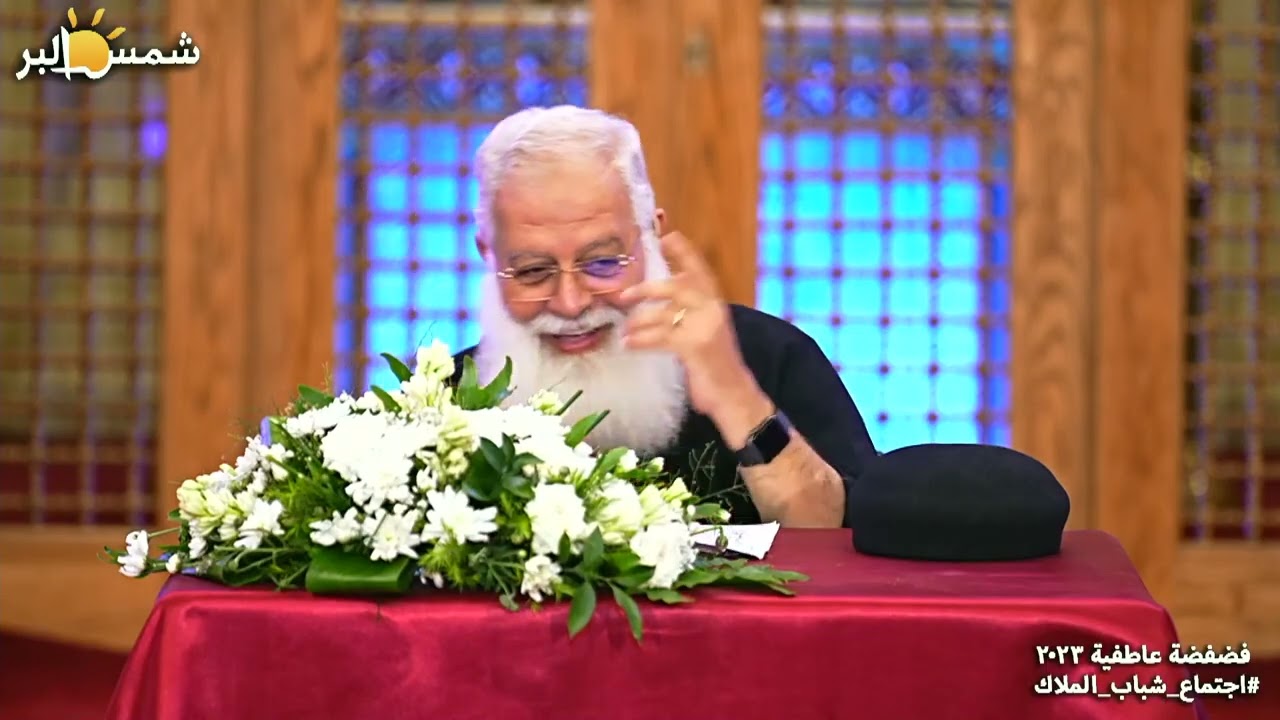 فضفضة عاطفية - القمص اغسطينوس موريس - 25 - 8 - 2023