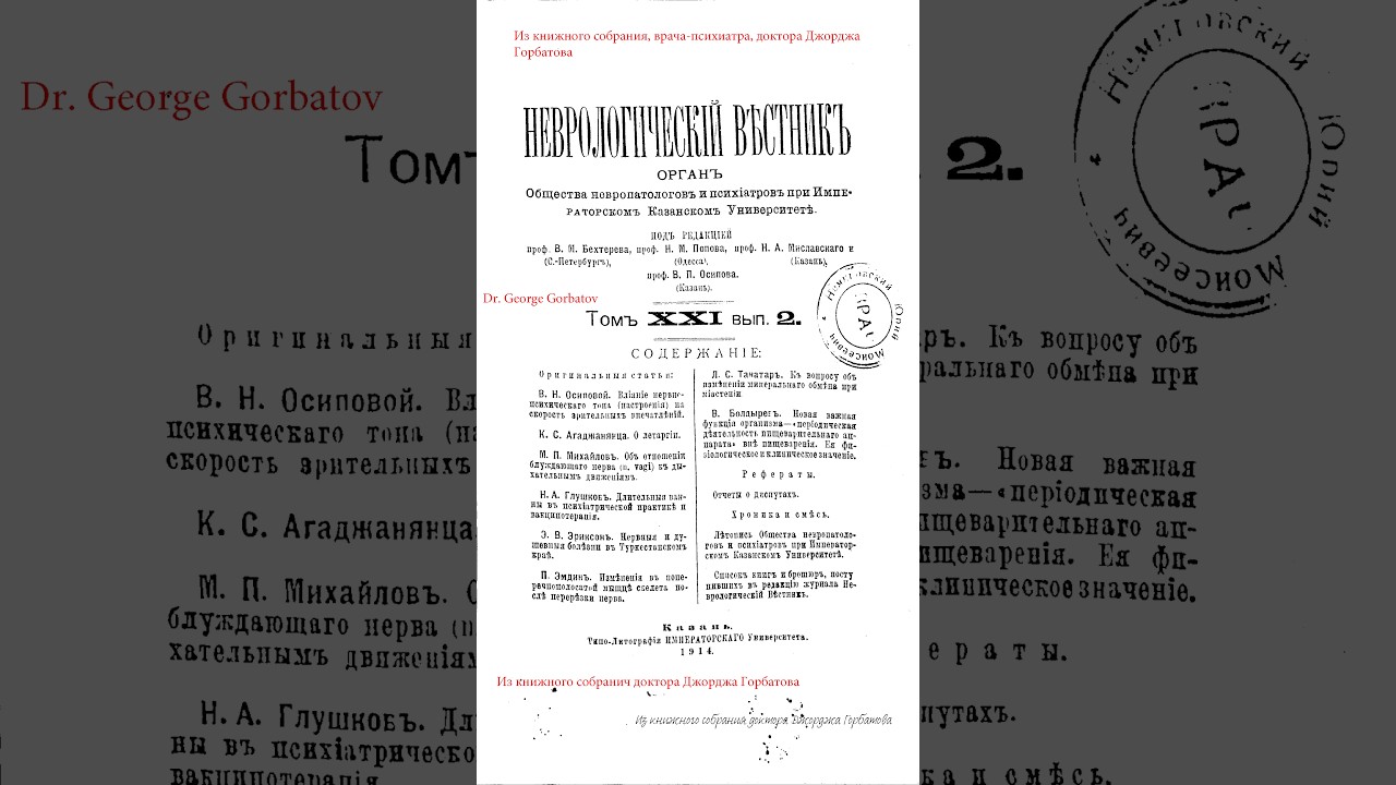 Нервные и душевные болезни в Туркестанском крае.Часть вторая. Э.В.Эриксон. Казань. 1914 г.