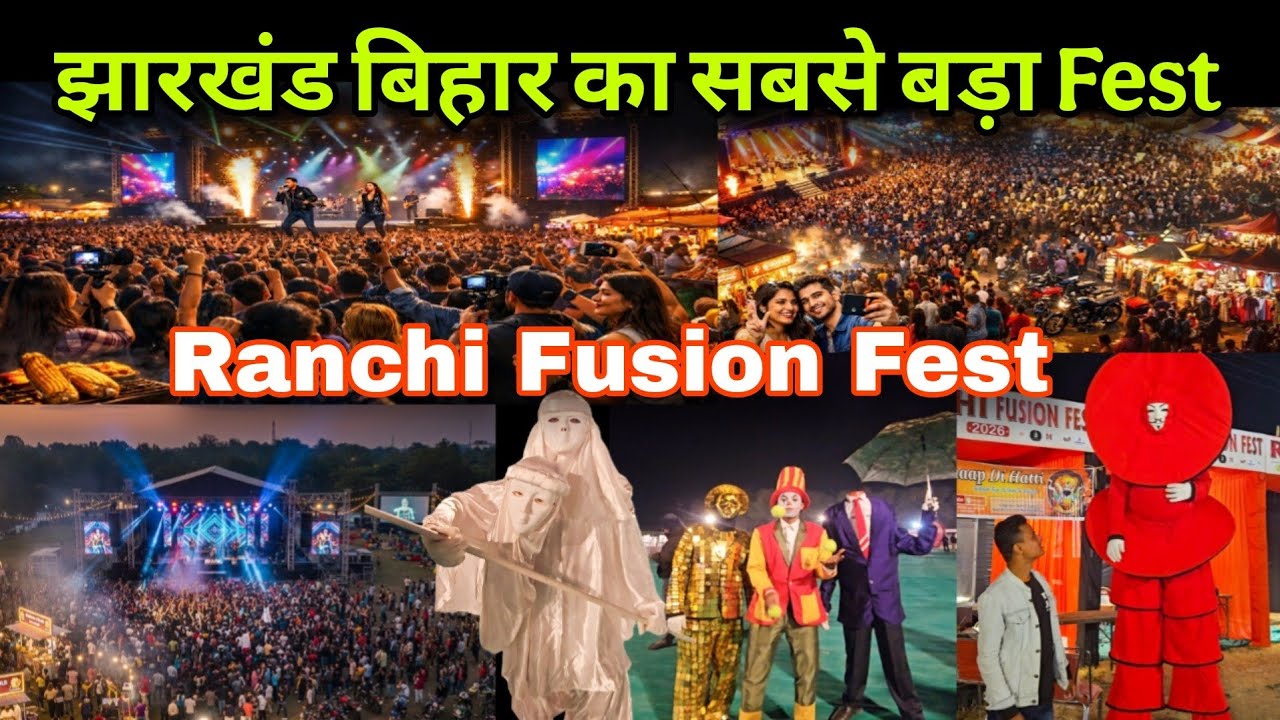 रांची धुर्वा मैदान शहीद में हो रहा झारखंड बिहार का सबसे बड़ा फ्यूजन फेस्ट | Ranchi Fusion Fest 2026 