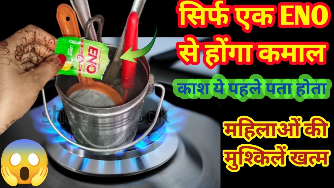 काश पहले पता होते ये ENO की सीक्रेट ट्रिक, तो किचन के मुश्किल काम आसान होते #kitchen tips in hindi