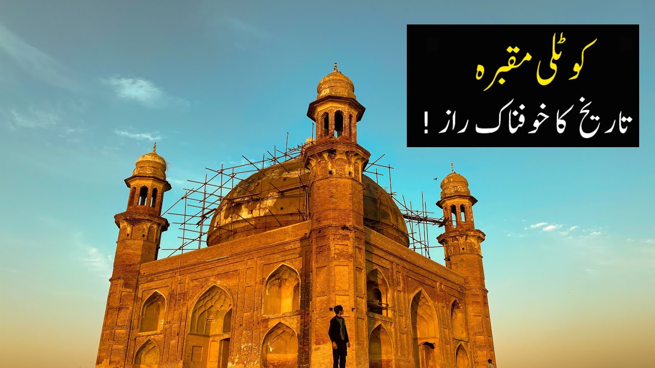 KOTLI MAQBARA|Tomb of the Chief Justice of Emperor Akbar| Mughal-Era Architecture| Gujranwala Kamoki
