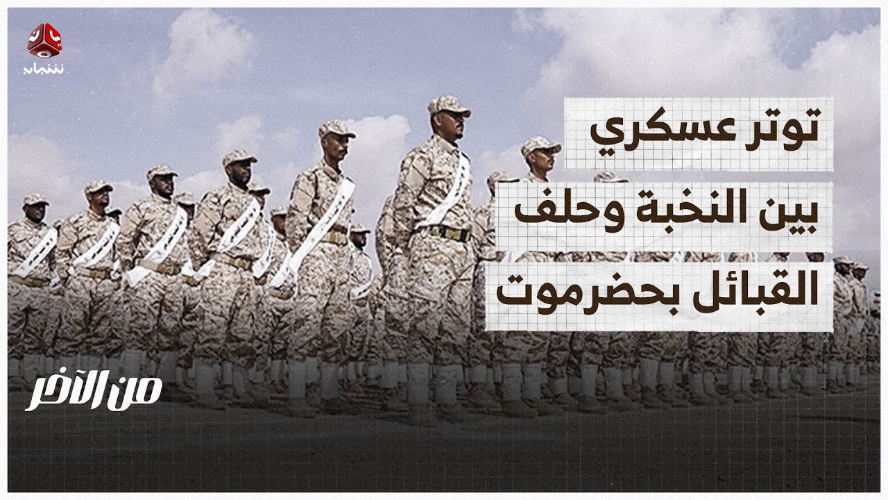لأول مرة .. توتر عسكري بين النخبة وحلف القبائل في حضرموت | من الاخر