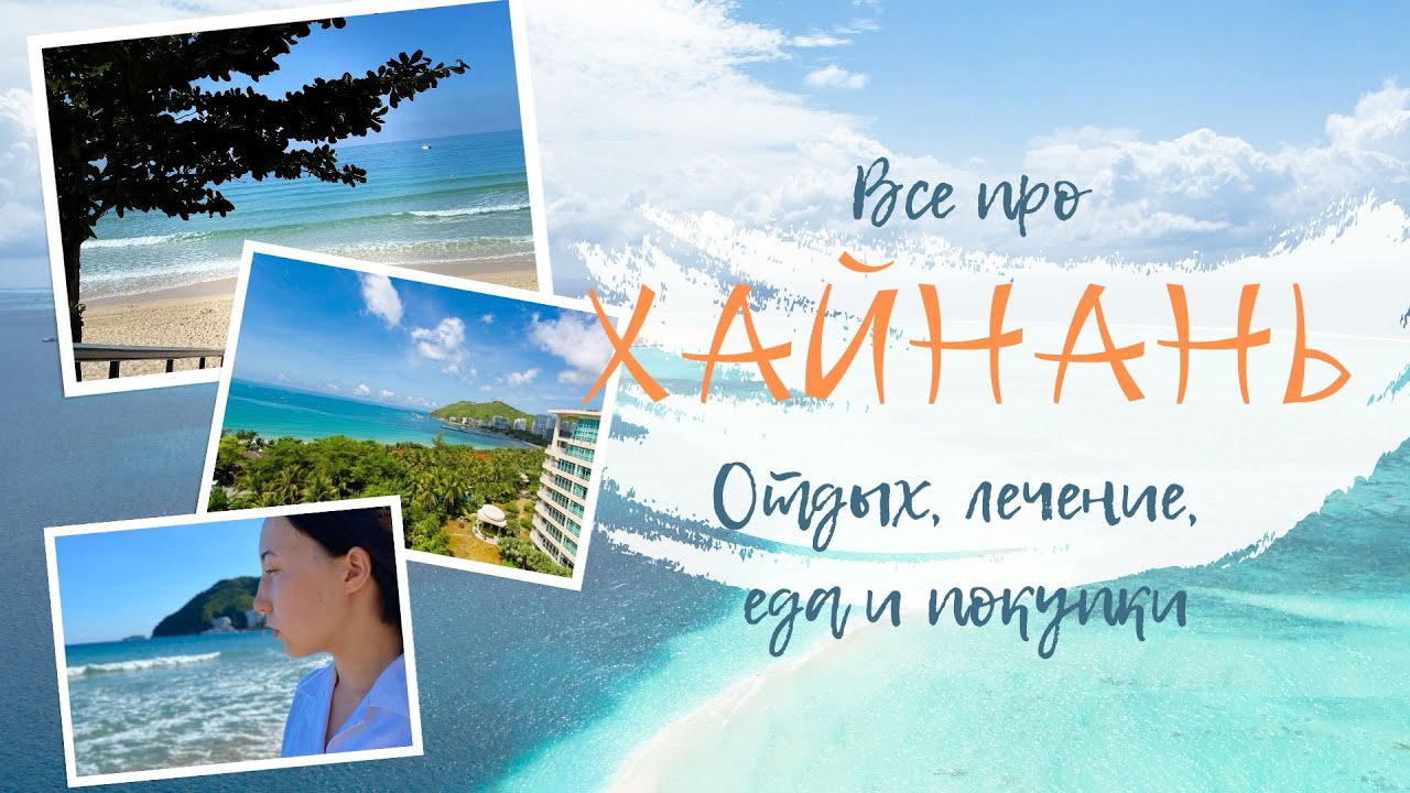 Хайнань. Отдых, проживание, питание и лечение в Санья. Куда пойти, сколько стоит, что купить Хайнань